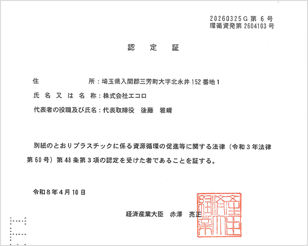 再資源化事業計画の認定